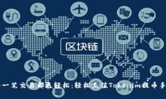 让每一笔交易都更轻松：轻松充值To