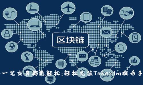 让每一笔交易都更轻松:轻松充值Tokenim提币手续费