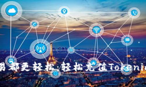 让每一笔交易都更轻松:轻松充值Tokenim提币手续费