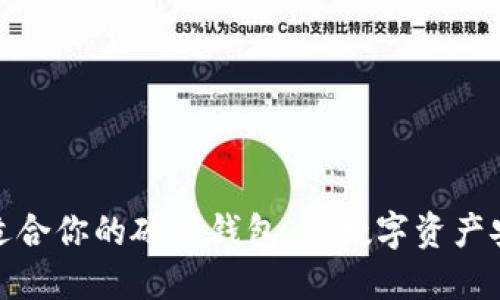 选择最适合你的硬件钱包，让数字资产安全无忧