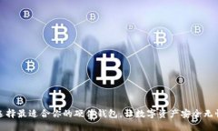 选择最适合你的硬件钱包，让数字资产