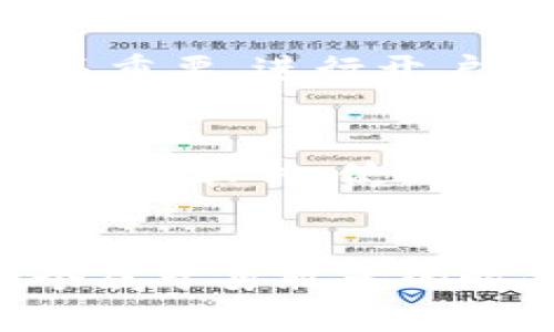 baioti解锁数字财富：创建你的比特币电脑钱包/baioti
比特币，电脑钱包，数字资产/guanjianci

引言：数字货币的崛起
在这个信息化、数字化的时代，货币的形态正在经历巨大的变革。你还在用传统的银行账户吗？或许已经是时候关注那一种未曾见过的虚拟金块了——比特币。它如同晨雾中的古桥，模糊而神秘，却也是通向新世界的道路。

比特币的本质：数字黄金的崛起
想象一下，晚上在咖啡馆里，与朋友们分享你在数字资产市场中的奇妙体验。比特币不仅是一种货币，更是一种全新的生活方式和价值观念。作为“数字黄金”，它的价值在于去中心化的特性，抵抗通货膨胀，并给予每一位拥有者以权利和自由。而在这条通向财富的道路上，创建一个安全的比特币电脑钱包，无疑是你迈出的第一步。

第一步：选择你的钱包类型
在创建比特币电脑钱包之前，首先你需要了解不同类型的钱包。就像选购佳酿，选择合适的钱包会直接关系到你的资产安全。一般来说，钱包类型可以分为热钱包和冷钱包。热钱包如同随身携带的孙子，方便快捷，适合日常交易；而冷钱包则像一座古老的保险箱，安全性极高，适合长期存储。

热钱包：灵活的数字伴侣
热钱包是连接互联网的，它可以是专门的软件，也可以是网页上的平台。想象一下，你坐在阳光明媚的阳台上，随时随地都能进行交易，简直就像拥有了一家虚拟的金库。而在这过程中，你需要关注钱包的安全性，比如使用双重验证，定期更换密码，就像定期检查你墙上的保险箱一样。

冷钱包：安全的避风港
相对而言，冷钱包如同深藏在花园后院的陶罐，其隐蔽性和安全性使得它成为许多投资者的优选。常见的冷钱包有硬件钱包和纸钱包。想象一下，硬件钱包就像随身携带的小金库，而纸钱包则是将数字货币的私钥和公钥印在纸上，简单而实用。对于那些希望长期持有比特币而不参与频繁交易的人，冷钱包无疑是一个理想的选择。

第二步：下载并安装钱包软件
在决定了钱包类型后，接下来便是下载并安装钱包软件。前往官方网站，挑选适合你的电脑钱包程序。安装过程相对简单，就像在你的电脑上按下“下一步”按钮，只需确保从可靠的网站下载，以防恶意软件的袭扰。一旦安装完成，开启软件，你就仿佛打开了一扇通往金融自由的新大门。

第三步：创建新钱包账户
每一个钱包都需要一个独一无二的地址，想象一下，你正在为你的家取个名字。填写好必要的个人信息后，系统会生成一组私钥和公钥。在这片数字土地上，私钥如同你的身份身份证，绝不可与他人分享，而公钥便是一条可公开分享的地址。务必要将私钥妥善保存，好比将身份证锁进了个人的保险柜中。

第四步：备份你的钱包
有了钱包，最重要的步骤便是备份。无论是热钱包还是冷钱包，备份都是至关重要的。想象你的小金库里存放着世间的珍宝，失去它们将是多么的可惜。备份可以是下载恢复词或将私钥写在纸上，然后将其存放在安全的地方。这样即使电脑出现问题，你依旧能够访问自己的资产。

第五步：学习如何购买比特币
有了比特币电脑钱包，下一步是如何将比特币引入你的钱包。你可以通过交易所购买，想象你正在繁忙的市场中选购新鲜的水果，选择信誉良好的交易所至关重要。进行开户后，你就可以通过银行转账或信用卡交易，将你的资金转化为比特币。这个过程可能需要几天时间，但一旦成功，你的电脑钱包就会充满轻盈的数字金块。

第六步：确保安全性与隐私保护
在持有比特币的过程中，安全性是你无法忽视的一环。想象你在去往遥远国度的旅途中，随时可能遇到未知的风险。而保障钱包安全的方法有很多，比如定期更新软件、使用复杂的密码、开启两步认证等，都是保护你数字财富的重要措施。同时，关注自己的隐私，避免在社交媒体上透露过多个人信息。

总结：迈向数字财富的新时代
创建比特币电脑钱包，就如同给自己的未来开了一扇窗。在这扇窗后，阳光洒入，你可以拿起那些闪闪发光的比特币，编织出属于自己的数字财富故事。在这个属于勇敢者的时代，抓住机会，拥抱这个新兴的资产领域，向未来进发。勇敢的你，将在这条充满挑战的道路上成就自己，迎接崭新的丰盛人生。