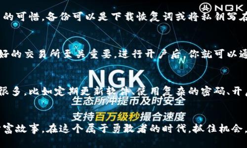 baioti解锁数字财富：创建你的比特币电脑钱包/baioti
比特币，电脑钱包，数字资产/guanjianci

引言：数字货币的崛起
在这个信息化、数字化的时代，货币的形态正在经历巨大的变革。你还在用传统的银行账户吗？或许已经是时候关注那一种未曾见过的虚拟金块了——比特币。它如同晨雾中的古桥，模糊而神秘，却也是通向新世界的道路。

比特币的本质：数字黄金的崛起
想象一下，晚上在咖啡馆里，与朋友们分享你在数字资产市场中的奇妙体验。比特币不仅是一种货币，更是一种全新的生活方式和价值观念。作为“数字黄金”，它的价值在于去中心化的特性，抵抗通货膨胀，并给予每一位拥有者以权利和自由。而在这条通向财富的道路上，创建一个安全的比特币电脑钱包，无疑是你迈出的第一步。

第一步：选择你的钱包类型
在创建比特币电脑钱包之前，首先你需要了解不同类型的钱包。就像选购佳酿，选择合适的钱包会直接关系到你的资产安全。一般来说，钱包类型可以分为热钱包和冷钱包。热钱包如同随身携带的孙子，方便快捷，适合日常交易；而冷钱包则像一座古老的保险箱，安全性极高，适合长期存储。

热钱包：灵活的数字伴侣
热钱包是连接互联网的，它可以是专门的软件，也可以是网页上的平台。想象一下，你坐在阳光明媚的阳台上，随时随地都能进行交易，简直就像拥有了一家虚拟的金库。而在这过程中，你需要关注钱包的安全性，比如使用双重验证，定期更换密码，就像定期检查你墙上的保险箱一样。

冷钱包：安全的避风港
相对而言，冷钱包如同深藏在花园后院的陶罐，其隐蔽性和安全性使得它成为许多投资者的优选。常见的冷钱包有硬件钱包和纸钱包。想象一下，硬件钱包就像随身携带的小金库，而纸钱包则是将数字货币的私钥和公钥印在纸上，简单而实用。对于那些希望长期持有比特币而不参与频繁交易的人，冷钱包无疑是一个理想的选择。

第二步：下载并安装钱包软件
在决定了钱包类型后，接下来便是下载并安装钱包软件。前往官方网站，挑选适合你的电脑钱包程序。安装过程相对简单，就像在你的电脑上按下“下一步”按钮，只需确保从可靠的网站下载，以防恶意软件的袭扰。一旦安装完成，开启软件，你就仿佛打开了一扇通往金融自由的新大门。

第三步：创建新钱包账户
每一个钱包都需要一个独一无二的地址，想象一下，你正在为你的家取个名字。填写好必要的个人信息后，系统会生成一组私钥和公钥。在这片数字土地上，私钥如同你的身份身份证，绝不可与他人分享，而公钥便是一条可公开分享的地址。务必要将私钥妥善保存，好比将身份证锁进了个人的保险柜中。

第四步：备份你的钱包
有了钱包，最重要的步骤便是备份。无论是热钱包还是冷钱包，备份都是至关重要的。想象你的小金库里存放着世间的珍宝，失去它们将是多么的可惜。备份可以是下载恢复词或将私钥写在纸上，然后将其存放在安全的地方。这样即使电脑出现问题，你依旧能够访问自己的资产。

第五步：学习如何购买比特币
有了比特币电脑钱包，下一步是如何将比特币引入你的钱包。你可以通过交易所购买，想象你正在繁忙的市场中选购新鲜的水果，选择信誉良好的交易所至关重要。进行开户后，你就可以通过银行转账或信用卡交易，将你的资金转化为比特币。这个过程可能需要几天时间，但一旦成功，你的电脑钱包就会充满轻盈的数字金块。

第六步：确保安全性与隐私保护
在持有比特币的过程中，安全性是你无法忽视的一环。想象你在去往遥远国度的旅途中，随时可能遇到未知的风险。而保障钱包安全的方法有很多，比如定期更新软件、使用复杂的密码、开启两步认证等，都是保护你数字财富的重要措施。同时，关注自己的隐私，避免在社交媒体上透露过多个人信息。

总结：迈向数字财富的新时代
创建比特币电脑钱包，就如同给自己的未来开了一扇窗。在这扇窗后，阳光洒入，你可以拿起那些闪闪发光的比特币，编织出属于自己的数字财富故事。在这个属于勇敢者的时代，抓住机会，拥抱这个新兴的资产领域，向未来进发。勇敢的你，将在这条充满挑战的道路上成就自己，迎接崭新的丰盛人生。