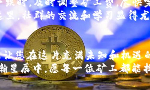tiaoti掌握Tokenim矿工费高级设置，实现高效收益/tiaoti
Tokenim, 矿工费, 区块链/guanjianci

引言: 在区块链的浪潮中迎接挑战
在晨曦微露的时分，像点点星光般闪耀的区块链世界好似一片广袤无垠的大海，波澜壮阔又充满机遇。作为一名Tokenim矿工，您或许正在思考如何在这片风云变幻的天地中找到属于自己的航向。矿工费的设置犹如船只的舵，掌握得当不仅能助您乘风破浪，更能让您在收益的海洋中尽情徜徉。

一、认识Tokenim及其矿工费的重要性
Tokenim作为新兴的区块链平台，致力于为用户提供高效、透明的交易体验。矿工费，作为激励矿工参与维护网络安全和交易顺利进行的重要机制，在平台中起着至关重要的作用。简而言之，矿工费就像是晨雾中的一座老桥，连接着交易的双方，使每一笔交易都能够安全流通。
而在Tokenim中，每次交易所需的矿工费取决于多个因素，包括交易的复杂度、网络拥堵程度以及您愿意支付的费用。合理设置矿工费，不仅能加快交易确认速度，还能帮助您在瞬息万变的市场中抢占先机。

二、Tokenim矿工费高级设置的基础知识
在深入探讨Tokenim矿工费的高级设置之前，我们首要了解一些基本知识。矿工费是基于区块链网络供需关系的动态变量。当网络拥堵时，矿工们往往会优先处理那些支付更高矿工费的交易；因此，在设置矿工费时，我们需要灵活应对市场的变化。
此外，Tokenim也提供了一些工具和功能，帮助用户更好地管理和他们的矿工费设置。比如，用户可以通过平台提供的历史数据，分析不同时间段的网络拥堵情况，从而做出更明智的决策。

三、如何进行矿工费的高级设置
要进行Tokenim矿工费的高级设置，首先您需要登陆您的账户。像登上山顶一样，您只需几步即可瞭望全局。然后，在平台的矿工费设置菜单中找到相关选项，这里您将面对一系列调整矿工费的参数。
您会遇到的第一个选项是“基础费用”，它是每笔交易的起始矿工费。建议您根据过往交易的经验，将基础费用设置在一个合理区间。接着，是“优先级费”，它能让您在需要快速确认交易时，给予更高的费用诱惑矿工优先处理您的请求。
而“自定义设置”则是高级用户的权利，这里您可以根据实时网络拥堵状况，自行决定矿工费的上下限。比如，在网络繁忙时，您可以将费用提高，以确保交易尽快被确认；而在网络稀疏时，则可以选择降低费用，节省开支。

四、应对网络拥堵，提高交易确认速度
网络拥堵时，Tokenim平台的矿工费设置变得尤为重要，犹如风暴来临前的紧急准备。通过观察平台提供的实时数据，您可以判断当前网络的拥堵状况，并及时调整您的矿工费设置。
以太坊网络的一个典型例子，小张在交易高峰期，支付了相对较低的矿工费，导致交易长时间未被确认，最终他不得不再次发布交易，浪费了时间和金钱。而小李则根据实时数据，提前设置了较高的矿工费，结果使得她的交易在几分钟内成功确认，获得了丰厚的利润。

五、灵活应用矿工费策略，实现收益最大化
良好的矿工费设置是实现投资收益最大化的关键。在设置矿工费时，您需要以市场为导向，评估当前交易的紧急程度。比如，在市场下跌时，及时调整矿工费，尽快完成卖出交易，可以大大降低投资损失；而在市场上涨时，提高矿工费，抓住短期波动的盈利机会。
此外，设置时也应留意其他用户的交易行为，观察其他矿工的设置，尤其是高频交易者的选择，以便借鉴和调整自己的矿工费策略。这里，社群的交流和学习显得尤为重要，优秀的策略往往源自集体的智慧。

六、总结：在Tokenim世界中稳步前行
在Tokenim的世界中，矿工费的高级设置虽看似细微，却暗含着无尽的智慧与策略。通过合理设置矿工费，不仅能提高交易效率，更能让您在这片充满未知和机遇的领域中步步为营，稳健前行。
毕竟，掌握了矿工费这一“舵”，无论是面对风浪的挑战，还是欣赏宁静的港湾，您都能游刃有余，驶向理想的彼岸。在这个区块链的浩瀚星辰中，愿每一位矿工都能找到属于自己的辉煌轨迹，让Tokenim成为您梦想启航的地方。