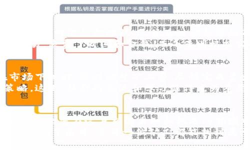 tiaoti掌握Tokenim矿工费高级设置，实现高效收益/tiaoti
Tokenim, 矿工费, 区块链/guanjianci

引言: 在区块链的浪潮中迎接挑战
在晨曦微露的时分，像点点星光般闪耀的区块链世界好似一片广袤无垠的大海，波澜壮阔又充满机遇。作为一名Tokenim矿工，您或许正在思考如何在这片风云变幻的天地中找到属于自己的航向。矿工费的设置犹如船只的舵，掌握得当不仅能助您乘风破浪，更能让您在收益的海洋中尽情徜徉。

一、认识Tokenim及其矿工费的重要性
Tokenim作为新兴的区块链平台，致力于为用户提供高效、透明的交易体验。矿工费，作为激励矿工参与维护网络安全和交易顺利进行的重要机制，在平台中起着至关重要的作用。简而言之，矿工费就像是晨雾中的一座老桥，连接着交易的双方，使每一笔交易都能够安全流通。
而在Tokenim中，每次交易所需的矿工费取决于多个因素，包括交易的复杂度、网络拥堵程度以及您愿意支付的费用。合理设置矿工费，不仅能加快交易确认速度，还能帮助您在瞬息万变的市场中抢占先机。

二、Tokenim矿工费高级设置的基础知识
在深入探讨Tokenim矿工费的高级设置之前，我们首要了解一些基本知识。矿工费是基于区块链网络供需关系的动态变量。当网络拥堵时，矿工们往往会优先处理那些支付更高矿工费的交易；因此，在设置矿工费时，我们需要灵活应对市场的变化。
此外，Tokenim也提供了一些工具和功能，帮助用户更好地管理和他们的矿工费设置。比如，用户可以通过平台提供的历史数据，分析不同时间段的网络拥堵情况，从而做出更明智的决策。

三、如何进行矿工费的高级设置
要进行Tokenim矿工费的高级设置，首先您需要登陆您的账户。像登上山顶一样，您只需几步即可瞭望全局。然后，在平台的矿工费设置菜单中找到相关选项，这里您将面对一系列调整矿工费的参数。
您会遇到的第一个选项是“基础费用”，它是每笔交易的起始矿工费。建议您根据过往交易的经验，将基础费用设置在一个合理区间。接着，是“优先级费”，它能让您在需要快速确认交易时，给予更高的费用诱惑矿工优先处理您的请求。
而“自定义设置”则是高级用户的权利，这里您可以根据实时网络拥堵状况，自行决定矿工费的上下限。比如，在网络繁忙时，您可以将费用提高，以确保交易尽快被确认；而在网络稀疏时，则可以选择降低费用，节省开支。

四、应对网络拥堵，提高交易确认速度
网络拥堵时，Tokenim平台的矿工费设置变得尤为重要，犹如风暴来临前的紧急准备。通过观察平台提供的实时数据，您可以判断当前网络的拥堵状况，并及时调整您的矿工费设置。
以太坊网络的一个典型例子，小张在交易高峰期，支付了相对较低的矿工费，导致交易长时间未被确认，最终他不得不再次发布交易，浪费了时间和金钱。而小李则根据实时数据，提前设置了较高的矿工费，结果使得她的交易在几分钟内成功确认，获得了丰厚的利润。

五、灵活应用矿工费策略，实现收益最大化
良好的矿工费设置是实现投资收益最大化的关键。在设置矿工费时，您需要以市场为导向，评估当前交易的紧急程度。比如，在市场下跌时，及时调整矿工费，尽快完成卖出交易，可以大大降低投资损失；而在市场上涨时，提高矿工费，抓住短期波动的盈利机会。
此外，设置时也应留意其他用户的交易行为，观察其他矿工的设置，尤其是高频交易者的选择，以便借鉴和调整自己的矿工费策略。这里，社群的交流和学习显得尤为重要，优秀的策略往往源自集体的智慧。

六、总结：在Tokenim世界中稳步前行
在Tokenim的世界中，矿工费的高级设置虽看似细微，却暗含着无尽的智慧与策略。通过合理设置矿工费，不仅能提高交易效率，更能让您在这片充满未知和机遇的领域中步步为营，稳健前行。
毕竟，掌握了矿工费这一“舵”，无论是面对风浪的挑战，还是欣赏宁静的港湾，您都能游刃有余，驶向理想的彼岸。在这个区块链的浩瀚星辰中，愿每一位矿工都能找到属于自己的辉煌轨迹，让Tokenim成为您梦想启航的地方。