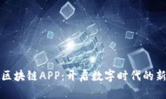 探索区块链APP：开启数字时代的新大门