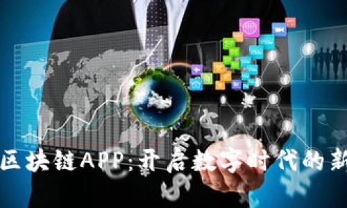 探索区块链APP：开启数字时代的新大门