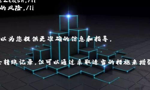 对于Tokenim或其他加密货币平台的转账记录删除，通常来说，用户无法主动删除自己的转账记录。这主要是因为区块链技术的透明性和不可变性决定了信息一经记录后便无法更改或删除。以下是一些相关的信息和建议，供您参考：

### 理解区块链记录的不可变性
区块链技术的核心特点之一是其信息不可改变性。一旦交易被记录到区块链上，它就成为了永久的一部分。这是为了保持交易的透明性和防止欺诈行为。

### Tokenim的隐私保护措施
尽管交易记录不能删除，某些平台可能会提供隐私保护机制，例如“隐私币”或使用混币服务，加密用户的交易信息，从而增加交易的匿名性。

### 如何保护你的隐私
如果您非常关心自己的转账记录，可以考虑使用以下方法来增强隐私保护：
ul
    listrong使用VPN：/strong在进行交易时，使用虚拟私人网络来保护您的IP地址。/li
    listrong选择合适的加密货币：/strong使用提供更高隐私保护的数字货币，如Monero或Zcash。/li
    listrong定期更换钱包地址：/strong在不同的交易中使用不同的地址，以降低地址关联的风险。/li
/ul

### 与Tokenim客服联系
如果您对Tokenim的记录有疑问或需要更多信息，建议直接联系Tokenim的客户支持。他们可以为您提供更准确的信息和指导。

### 结语
在使用加密货币的过程中，了解相关的隐私措施和安全策略是非常重要的。尽管我们无法删除转账记录，但可以通过采取适当的措施来增强隐私保护。

以上是关于Tokenim转账记录删除的简单介绍。如果您有其他问题，欢迎随时向我们咨询！