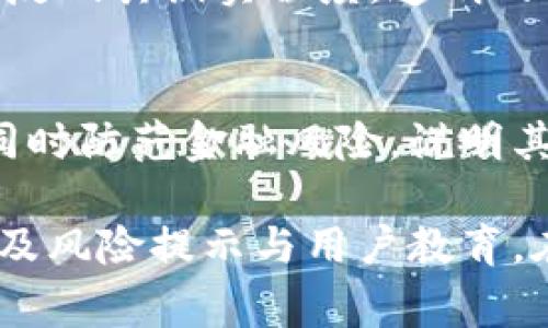 关于“飞天钱包”是否是正规平台的问题，可以从多个方面进行分析和讨论。以下是一些主要的考量因素。

一、平台的合法性与监管
首先，判断一个金融平台的正规性，重要的是看其是否在相关监管机构注册。对于数字钱包、电子支付等平台，通常需要在国家或地区的金融监管机构注册并获得相应的许可。例如，在中国，这类平台需要获得人民银行的支付牌照。查看飞天钱包是否在官方渠道上有相关的注册信息，是了解其合法性的重要一步。

二、安全性与隐私保护
其次，考察飞天钱包的安全性也是至关重要的。应该关注其是否采用先进的加密技术保护用户的资金和信息安全，比如SSL加密、双重身份验证等。同时，了解其是否有良好的隐私政策，以及如何处理用户数据，也能帮助判断其正规性。正规的电子支付平台会明确告知用户其隐私政策，并不隐瞒任何信息。

三、用户评价与口碑
用户评价和口碑是了解一个平台是否正规的重要途径。可以通过社交媒体、论坛、专业评价网站等渠道，了解其他用户对飞天钱包的使用体验。例如，用户是否频繁举报诈骗、提现是否及时、客户服务的响应速度和质量等，都是衡量其正规性的重要指标。

四、公司背景与团队实力
了解飞天钱包的公司背景也是一个有效的评估方式。正规的平台通常会有公开透明的公司结构信息，团队成员的专业背景能够为用户提供信心。可以在其官方网站上查找相关信息，判断其是否具备足够的实力和信誉。

五、服务内容与收费标准
正规的电子钱包平台一般会有明确的服务内容与收费标准。飞天钱包是否在官网上清晰列出其服务项目与收费方式，例如转账、充值的手续费是否合理等，可以反映其诚实程度。透明的收费标准通常意味着平台对用户开放，能够减少用户的疑虑。

六、风险提示与用户教育
最后，正规的平台通常会主动对用户进行风险提示和教育。飞天钱包如果在其平台上有相应的风险提示，并提供用户教育资料，帮助用户了解数字钱包的使用，同时防范金融风险，说明其对用户负责。

综上所述，飞天钱包的正规性可以通过以下几个方面来评估：合法性与监管、安全性与隐私保护、用户评价与口碑、公司背景与团队实力、服务内容与收费标准以及风险提示与用户教育。在做出判断时，建议用户多渠道核实信息，并谨慎选择适合自己的金融服务平台。如果有不确定的地方，不妨咨询专业人士或者通过官方渠道获取进一步的信息。