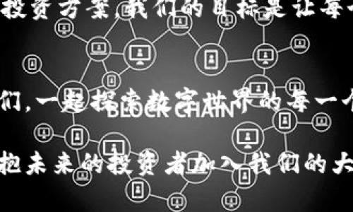 Tokenim：让数字资产管理变得轻松愉快
数字资产, 管理, Tokenim/guanjianci

引言：数字世界的新机会
在当今这个数字信息爆炸的时代，我们的生活被无数个“点滴”数据包围，无论是那闪动的交易图表，还是手指滑动的手机屏幕，数字资产的浪潮正日益泛滥。为了在这个富有竞争性的市场中立足，越来越多的人开始关注如何有效地管理自己的数字资产。而Tokenim，正是在这个背景下应运而生的一个新兴平台，它将现代科技与传统理念有机结合，让数字资产管理变得轻松而愉快。

Tokenim的起源与使命
Tokenim的创建始于对数字资产管理现状的深刻思考。许多人在面对纷繁复杂的市场信息与投资选择时，不知所措。Tokenim希望通过提供一个简便、安全且高效的资产管理工具，让每一个投资者都能在数字世界中游刃有余，从此不再孤单。在Tokenim的愿景中，每个人都可以轻松掌控自己的资产，无论是一位经验丰富的投资者，还是刚刚入门的新手。

核心功能：一站式资产管理
Tokenim为用户提供了多种功能，以满足不同用户群体的需求。其核心功能包括资产监控、市场分析、智能预测和社交投资等。用户可以在一个平台上实时监控自己持有的各类数字资产，了解市场的动态变化。同时，通过Tokenim提供的市场分析工具，用户能够快捷地获取影响市场的各种因素，进而制定更为明智的投资决策。

用户体验：简约而不简单
Tokenim在用户体验上可谓用心良苦。平台的界面简约直观，用户通过简单的注册流程便能迅速上手。每一个功能模块都经过精心设计，用户可以轻松找到所需的工具，而不必在复杂的菜单中迷失。更有贴心的用户指导和在线客服，一旦遇到问题，用户可以随时寻求帮助，迅速解决困扰。

安全性：守护数字财富的保护伞
在数字资产管理中，安全性无疑是最重要的考量之一。Tokenim采用了多重加密技术、冷热钱包分离存储等多重措施，确保用户的数字资产安全无忧。此外，Tokenim还不断监测潜在的安全威胁，并及时更新安全策略，为用户的投资环境提供全方位的安全保障。

社区建设：连接志同道合的人
Tokenim不仅仅是一个工具，更是一个社区。在这里，来自四面八方的投资者可以分享彼此的经验与见解，讨论市场的动向与趋势。通过参与社区活动，用户能够认识志同道合的朋友，共同探索数字资产的无尽可能性。Tokenim希望在这个平台上营造一种融洽友好的气氛，让每一个成员都能感受到归属感与支持。

展望未来：与时俱进的数字资产管理
随着科技的不断进步，数字资产管理的未来充满了更多可能性。Tokenim将持续拓展其功能与服务，融入更多先进的技术，如人工智能、大数据分析等，为用户提供更为智能化的投资方案。我们的目标是让每个人都能在这个日益数字化的世界中，实现财富的增值与梦想的追求。

结论：一起征服数字海洋
Tokenim的使命就是帮助每位用户在数字资产的海洋中，扬帆起航，乘风破浪。无论你是新手还是老鸟，只要你渴望掌控自己的财富，Tokenim都将成为你最坚实的后盾。加入我们，一起探索数字世界的每一个角落，享受这场财富与智慧的旅程吧！

总之，Tokenim是一个为数字资产管理提速的解决方案，它注重用户体验与安全，努力打造一个友好的投资环境。怀抱着共同的梦想，Tokenim与您携手前行，欢迎每一位希望拥抱未来的投资者加入我们的大家庭。