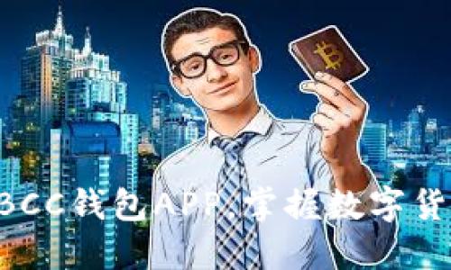 立即下载BCC钱包APP，掌握数字货币的未来！