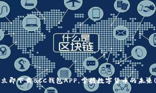 立即下载BCC钱包APP，掌握数字货币的未来！