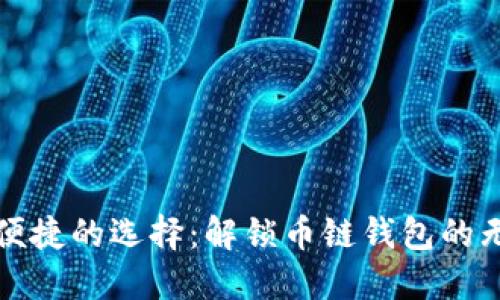 安全与便捷的选择：解锁币链钱包的无限可能