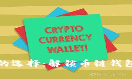 安全与便捷的选择：解锁币链钱包的无限可能