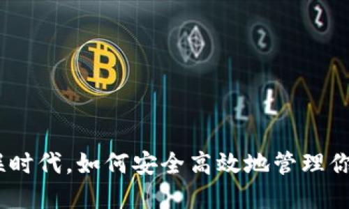 在万物互联时代，如何安全高效地管理你的LTC钱包