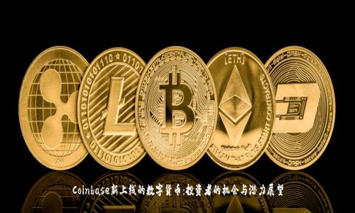 Coinbase新上线的数字货币：投资者的机会与潜力展望