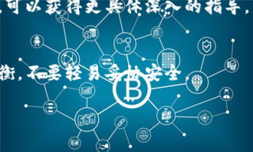 在加密货币领域，冷钱包是用于存储数字资产的一种安全方式，通常不与互联网连接，从而减少被黑客攻击的风险。然而，有时用户可能希望在进行交易时避免冷钱包的签名。这一操作往往涉及到特定的钱包软件或硬件设备的设置。以下是一些相关的步骤和建议，帮助你设置不要冷钱包签名：

了解冷钱包的功能和风险
冷钱包通常用于长期存储加密货币，能够有效防止在线盗窃。这种方式虽然安全，但使用时必须手动签名，可能导致不便。在某些情况下，如果你希望简化交易流程，可能需要设置，以减少或避免冷钱包的签名过程。

选择合适的钱包
确保你使用的钱包软件或硬件支持你所需的功能。一些钱包允许用户在交易设置中调整签名选项。使用一款灵活性高、易于管理的冷钱包可以让你更轻松地控制数字资产。

设置不需要冷钱包签名的步骤
1. **连接到热钱包**：如果你的冷钱包支持与热钱包的无缝连接，你可以配置热钱包来处理交易。通过这样的方式，热钱包可以直接签名，而不需要冷钱包介入。

2. **使用多签名钱包**：多签名钱包允许多人验证交易。你可以设置自己的交易需要多个签名，但其中一个可以是由热钱包提供的，从而避免冷钱包的干预。

3. **更新钱包设置**：在钱包应用的设置中，查看是否有相关选项来取消冷钱包的自动签名功能。根据你的具体钱包设备，可能需要参考具体的用户手册。

安全性考虑
不通过冷钱包进行签名可能会增加安全风险，因此确保你在这样做时采取适当的安全措施。使用强密码、启用双重认证以及定期更新软件，能够降低被攻击的机会。

备份与恢复
在进行任何重大更改之前，要确保你已经备份好你的钱包信息。这是保护自己资产的重要一步，确保在任何意外情况下都可以恢复。

寻求专业帮助
如果你对如何操作还存在疑问，建议寻求专业人士的帮助或查阅特定钱包的支持文档。通过社区论坛、加密货币社群以及技术支持，可以获得更具体深入的指导。

结论
虽然不使用冷钱包签名可以简化一些交易流程，但这也带来了相应的风险。在进行此类设置之前，请仔细考虑安全性和便利性的平衡，不要轻易妥协安全。

以上就是如何设置不使用冷钱包签名的详细步骤和建议，希望能为你在加密货币交易中带来便利和安全。