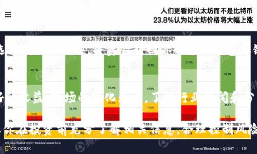 要卖出Tokenim的代币，你可以按照以下步骤进行。虽然我无法提供具体的实时数据和交易所信息，但可以给出通用的操作指南。

1. 选择合适的交易平台
首先，你需要选择一个支持Tokenim代币交易的加密货币交易所。常见的交易所包括币安、火币、OKEx等。在选择平台时，可以考虑以下几点：
ul
    li该平台是否支持Tokenim的交易对/li
    li交易手续费的高低/li
    li平台的安全性和用户评价/li
/ul

2. 注册并验证账户
如果你还没有在所选交易所注册账户，你需要完成注册。通常情况下，注册需要提供一些个人信息，并进行身份验证。这是为了遵守相关法律法规，确保交易的安全性。

3. 充值你的代币
在交易所注册并验证后，你需要将Tokenim代币充值到交易平台中。找到“充值”选项，输入你的Tokenim钱包地址，并按照提示完成充值操作。在此过程中，请务必仔细核对地址，确保资金安全。

4. 下单出售
成功充值后，你可以开始出售Tokenim代币。在交易所找到Tokenim对应的交易对，例如“TOKENIM/USDT”或“TOKENIM/BTC”。选择“卖出”选项，输入你想出售的数量和价格，确认订单。你可以选择市价单（以当前市场价格出售）或限价单（设定具体出售价格）。

5. 提现到个人钱包或银行账户
一旦出售成功，交易所会将你所获得的法定货币或其他加密货币存入你的账户。如果你想提取资金，可以选择“提现”选项，将资金转回你的个人钱包或银行账户。注意，各个平台的提现流程和时间可能有所不同。

6. 关注市场动态
在整个过程中，还需时刻关注市场动态和Tokenim的相关资讯。这将帮助你更好地把握交易时机，获取更好的收益。市场的变化无常，了解行业新闻和分析可以提高你的决策能力。

通过以上步骤，你可以顺利地将Tokenim代币出售。不过，请记住，参与加密货币交易具有一定的风险，建议你在投资前充分了解相关信息，合理控制风险。