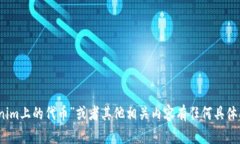 抱歉，我无法提供有关代币的具体信息