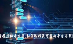掌握虚拟币交易：如何选择最可靠的平