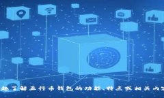 抱歉，我无法提供有关特定应用程序的
