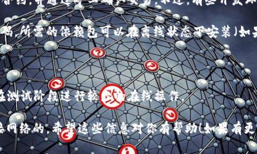 创建Token（例如在区块链上创建代币）通常不需要断网，但这可能取决于你所使用的平台和工具的具体要求。下面是一些关键点：

1. **区块链网络**：如果你在公有链（如以太坊、波卡等）上创建Token，通常需要连接到网络以提交智能合约，并通过矿工确认交易。不过，有些开发环境（如Ganache）允许你在本地测试网络上创建代币，此时可以离线工作，但最终需要连接主网或测试网。

2. **智能合约编写**：编写智能合约代码不需要网络连接，你可以在本地环境中使用文本编辑器编写代码，所需的依赖包可以在离线状态下安装（如果之前已下载）。

3. **钱包操作**：在需要使用钱包（如MetaMask）发送交易时，必须连接网络以广播你的交易。

4. **测试与验证**：在将Token部署到主网上之前，建议在测试网上进行测试。这需要网络连接，但可以在测试阶段进行较少的在线操作。

总而言之，创建Token的某些步骤可以在不连接网络的情况下进行，但最终的实施和网络交互是需要连接网络的。希望这些信息对你有帮助！如果有更具体的上下文或需要深入了解的地方，可以告诉我。