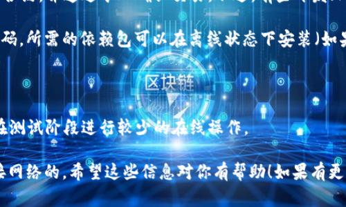 创建Token（例如在区块链上创建代币）通常不需要断网，但这可能取决于你所使用的平台和工具的具体要求。下面是一些关键点：

1. **区块链网络**：如果你在公有链（如以太坊、波卡等）上创建Token，通常需要连接到网络以提交智能合约，并通过矿工确认交易。不过，有些开发环境（如Ganache）允许你在本地测试网络上创建代币，此时可以离线工作，但最终需要连接主网或测试网。

2. **智能合约编写**：编写智能合约代码不需要网络连接，你可以在本地环境中使用文本编辑器编写代码，所需的依赖包可以在离线状态下安装（如果之前已下载）。

3. **钱包操作**：在需要使用钱包（如MetaMask）发送交易时，必须连接网络以广播你的交易。

4. **测试与验证**：在将Token部署到主网上之前，建议在测试网上进行测试。这需要网络连接，但可以在测试阶段进行较少的在线操作。

总而言之，创建Token的某些步骤可以在不连接网络的情况下进行，但最终的实施和网络交互是需要连接网络的。希望这些信息对你有帮助！如果有更具体的上下文或需要深入了解的地方，可以告诉我。
