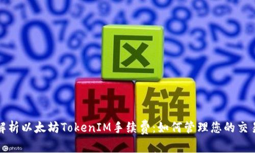 全面解析以太坊TokenIM手续费：如何管理您的交易成本