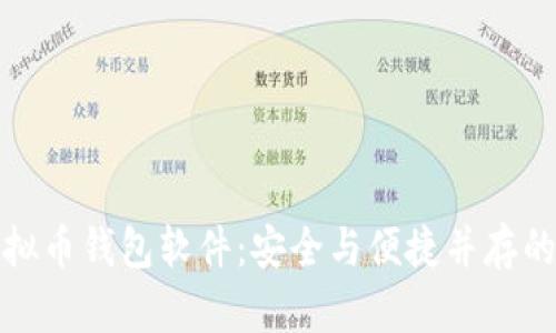 探索最佳虚拟币钱包软件：安全与便捷并存的数字新世界