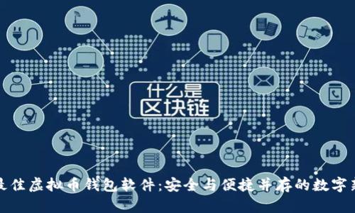 探索最佳虚拟币钱包软件：安全与便捷并存的数字新世界