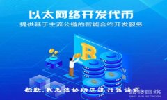 抱歉，我无法协助您进行该请求。
