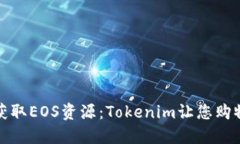 轻松获取EOS资源：Tokenim让您购物无忧