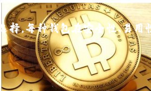 在讨论以太金典（Ethereum Classic）使用什么钱包时，我们可以看到多个选择，每种钱包在安全性、易用性和功能性上各有特点。以下内容将为您详细介绍以太金典的不同钱包选项。


以太金典：安全便捷的钱包选择指南，助您轻松存储与交易！