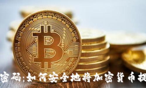  
揭开数字财富的密码：如何安全地将加密货币提币至中心化钱包
