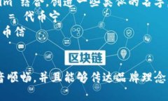 “Tokenim”这个名字在英语和中文中都