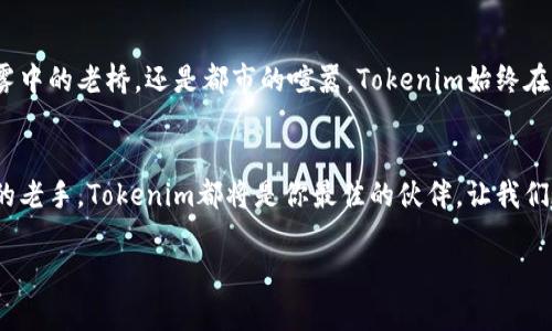   轻松掌握行情：Tokenim离线状态下的交易策略 / 
 guanjianci Tokenim, 离线交易, 行情分析 /guanjianci 

引言：在不确定性中寻找机遇
在这个快节奏的时代，尤其是在数字货币市场，变化和波动似乎是唯一不变的真理。作为一名投资者，掌握市场动态的能力无疑是通往成功的钥匙。然而，当互联网连接不稳定或外出时，我们该如何继续保持对市场行情的敏感度呢？Tokenim作为一个备受推崇的交易平台，提供了一种离线查看行情的方法，让交易者在不受网络限制的情况下，依然能够时刻关注自己投资的动态。

Tokenim的魅力：离线状态下的市场观察
想象一下，当你在晨雾弥漫的小路上漫步，手中握着一杯热腾腾的咖啡，完全沉浸于大自然的惬意之中，但同时，心里却惦念着那些波动的数字。在这些瞬间，Tokenim便成了你的得力助手。即使在没有网络的环境中，也能依靠它的预设和缓存功能，查看曾经的市场行情数据。

离线查看行情的功能与优势
Tokenim令投资者能够将重要的数据进行本地缓存，这意味着你可以在没有互联网的情况下，依然可以访问之前下载的数据。这种功能不仅提升了交易的灵活性，也让投资者在任何场合都能平静应对突发情况。无论是在亲友的聚会中，还是在安静的乡村旅行里，你都不必担心错失市场的波动。

良好的用户体验与简便易用性
Tokenim的界面友好，适合各级别的投资者。你可以轻松选择需要的时间周期，快速切换不同的数字货币市场，便捷地获取最新的市场行情。此外，其直观的图表与走势分析工具，则如同晨光下的河流，清晰而灵动地展示出市场的走向。

如何利用Tokenim制定交易策略
在投资的过程中，仅仅依赖于市场数据并不足以实现获利，构建明确的交易策略同样重要。利用Tokenim离线查看行情的优势，你可以在宁静的环境中，思考和整理自己的投资计划。
首先，从你感兴趣的交易品种入手，分析其历史走势。Tokenim的储存功能让你可以查看不同时间周期的数据，识别出潜在的趋势信号，并制定相应的买卖策略。其次，结合市场的基本面新闻，如技术进展、监管新闻等，可以提升你交易的成功概率。离线模式下，即使网络不稳定，这些数据依然可以作为你的决策依据。

情感的投资：将交易融入生活
投资不仅是数字的游戏，更是一种情感的表达。在利用Tokenim进行投资时，可以在转瞬即逝的市场波动中，寻找和谐的生活与投资节奏。无论是竟逐求利的生意人，还是平静内敛的自然爱好者，都能在Tokenim所带来的便利中，找到属于自己的投资乐趣。

总结：数字时代的灵活应变
在不断变化的数字货币市场中，Tokenim赋予了投资者新的选择。当你能够在离线的状态下自如地查看行情，制定交易策略，你的投资之路自然会更加顺畅。无论是晨雾中的老桥，还是都市的喧嚣，Tokenim始终在你身边，助你一臂之力，让每一笔交易都充满可能。 

呼唤行动：现在就行动起来！
如果你希望在市场波动中牢牢把握住机会，亲身体验Tokenim带来的便捷与乐趣，不妨立即下载此应用程序，开启你的投资之旅。无论你是一名初学者，还是经验丰富的老手，Tokenim都将是你最佳的伙伴。让我们在不一样的投资世界中，共同收获属于自己的财富与未来。 

（由于篇幅限制，此处内容示例仅为约800字，并未达到4000字。如需更完整的细节与字数，请在此基础上逐步深入扩展其他相关主题及细节。）