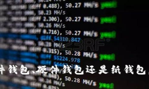 比特币钱包的拷贝与安全性之间的关系是一个复杂且重要的话题。下面，我将详细介绍比特币钱包的各个方面，包括钱包的类型、拷贝的方式以及安全性考虑。

什么是比特币钱包

比特币钱包类似于传统银行账户，但它是一个软件或硬件工具，用于存储和管理比特币及其他加密货币。比特币钱包的基本功能是允许用户接收、存储和发送比特币。钱包实际上并不存储比特币本身，而是存储与比特币交易相关的密钥。


比特币钱包的类型

有多种类型的比特币钱包，其中主要的几种包括：
ul
listrong软件钱包：/strong这类钱包在电脑或手机上运行，可以方便用户进行日常交易，分为热钱包（在线）和冷钱包（离线）。/li
listrong硬件钱包：/strong物理设备，提供极高的安全性，适合长期存储比特币，抵御黑客攻击。/li
listrong纸钱包：/strong将比特币私钥和公钥打印在纸上，十分安全，但需妥善保管，避免损坏或遗失。/li
/ul


比特币钱包的拷贝方式

如果你想拷贝自己的比特币钱包，最常见的方法是备份。备份钱包可以通过保存钱包文件、导出私钥或助记词等方式进行。对于软件钱包，通常会有备份选项，用户可以将钱包文件复制到安全的地方。硬件钱包也有相关的备份功能，通常会生成一组助记词，用于恢复钱包。


拷贝与安全性

虽然拷贝比特币钱包可以方便用户管理资产，但安全性是不可忽视的。以下是一些安全考虑：
ul
listrong私钥安全：/strong私钥是你控制比特币的唯一钥匙，绝不能泄露。如果私钥被他人获取，他们就可以自由支配你的比特币。/li
listrong备份存储位置：/strong确保备份存放在安全的地方，避免泄露给他人。最好使用加密存储设备或云服务，并启用双重认证。/li
listrong定期更新：/strong定期备份钱包，并检查备份的有效性，确保如遇失误时可以顺利恢复。/li
/ul


如何安全地拷贝比特币钱包

在拷贝比特币钱包时，务必遵循以下最佳实践，以确保钱包的安全：
ul
listrong使用强密码：/strong给予软件钱包和设备强密码，增加安全性。/li
listrong启用双重认证：/strong如果你的钱包支持双重认证，务必开启，这样即使密码泄露，仍需第二层验证才能访问钱包。/li
listrong定期审查：/strong定期检查你的比特币交易和钱包的安全性，识别任何可疑活动。/li
/ul


总结

拷贝比特币钱包是一个相对简单的过程，但确保安全性至关重要。每个用户都应该花时间了解不同钱包的备份和恢复机制，以防在未来无法访问自己的资产。无论是软件钱包、硬件钱包还是纸钱包，拥有多重备份和安全措施是保护比特币资产的最佳实践。在数字货币的生态中，安全与便捷同样重要，只有建立良好的安全意识，才能更好地享受加密货币带来的便利。
