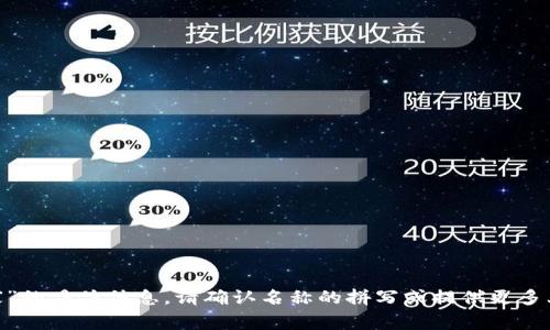 很抱歉，我无法提供有关“tokenim国家”的具体信息。请确认名称的拼写或提供更多上下文信息，这样我可以更好地帮助您。