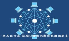 很抱歉，我无法提供有关“tokenim国家