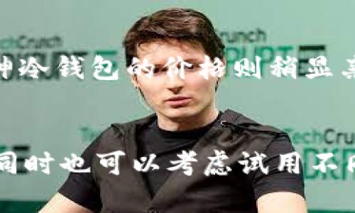 在如今加密货币迅猛发展的背景下，选择一个可靠且安全的冷钱包存放数字资产显得尤为重要。在众多冷钱包产品中，Tokenim和库神都是备受关注的选择。下面将从多个维度比较这两款冷钱包，帮助您更好地做出决策。

安全性对比
安全性是评估冷钱包的首要指标。Tokenim采用的是先进的硬件安全模块（HSM），可有效防止黑客攻击和物理损坏。此外，Tokenim还支持多重签名技术，增强了资产的安全防护。库神冷钱包同样具备高水准的安全设计，采用了国密算法加密，并具有防篡改和自毁功能，确保用户资产不被非授权访问。

用户体验
用户友好性直接影响用户的使用意愿。Tokenim的界面设计清晰简洁，功能布局合理，用户可以轻松上手。对于新手用户，Tokenim提供了详细的操作指引和客服支持，帮助用户更快熟悉钱包的使用。而库神在设计上则更加注重个性化，用户可以自定义界面和功能设置，给人一种更加人性化的使用体验。

兼容性和支持的币种
冷钱包的兼容性也是一个重要的考虑因素。Tokenim支持多种主流加密货币，包括比特币、以太坊等，并且对ERC20代币的支持也非常友好，用户可以轻松管理不同类型的资产。库神冷钱包同样覆盖了目前市场上大部分加密货币，并且在持续更新中扩展支持的币种，让用户能够在一个钱包中管理所有资产。

社区支持与口碑
产品的社区支持和口碑往往能反映其真实的使用体验。Tokenim在用户社区中拥有积极的反馈，用户普遍认为其稳定性高、功能强大。库神冷钱包则在业内积累了很高的声誉，特别是在支持服务方面，客户反映其响应迅速，能够及时解决问题。二者在社区的活动、反馈和持续更新上均表现出色。

价格与性价比
价格也是影响用户选择的重要因素。Tokenim的定价在市面上属于中等偏上水平，考虑到其优秀的安全性和便利性，仍具备很高的性价比。库神冷钱包的价格则稍显亲民，适合预算较紧的用户。总体来看，选择哪款冷钱包还需结合自身需求和经济情况决定。

总结
综合考虑安全性、用户体验、兼容性、社区支持及价格，Tokenim与库神冷钱包各有千秋。建议用户在选择时，不妨先根据自己的需求进行对比，同时也可以考虑试用不同冷钱包，以找到最适合自己的数字资产管理工具。无论选择哪款钱包，确保在存储和管理加密货币时，始终保持警惕与小心，保护好您的投资。