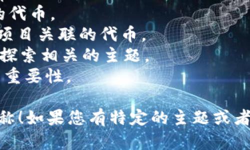 为您的tokenim（加密代币）选择一个名称时，可以考虑以下几点：

1. ****：名称应简短易记，便于传播。
2. **相关性**：应与项目的主题或者目标相一致。
3. **独特性**：避免与其他现有的代币或项目混淆。
4. **文化关联**：可以采用文化或者历史相关的元素，走连结感。

以下是一些名称的建议：

1. **CryptoWave** - 强调加密货币的潮流与发展。
2. **EcoCoin** - 如果项目与生态或可持续发展相关。
3. **InnoToken** - 适合创新科技相关的项目。
4. **ArtisanToken** - 针对艺术品或手工艺品市场的代币。
5. **TokenX** - 用于通用型代币，也非常现代化。
6. **ValorCoin** - 强调价值和安全性的代币。
7. **HopeToken** - 与慈善或社会影响项目关联的代币。
8. **AstroCoin** - 与太空、科技或宇宙探索相关的主题。
9. **UnityToken** - 强调社区和协作的重要性。

希望这些建议能启发您找到一个合适的名称！如果您有特定的主题或者方向，可以告诉我，以便提供更精准的建议。