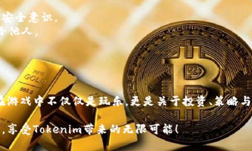 要有效地了解如何玩Tokenim，我们可以从几个关键方面进行深入探讨，包括游戏的基本规则、策略、社区参与等。以下是关于Tokenim的详细介绍。

什么是Tokenim？
Tokenim是一种基于区块链技术的数字货币游戏，它结合了策略、交易与社区互动。玩家不仅可以通过游戏获得乐趣，还能在虚拟经济中获得奖励。Tokenim通过智能合约确保公平性和透明性，创造了一个独特的环境，让玩家能够在其中进行交易、投资与社交。

游戏准备：入门指南
在开始你的Tokenim之旅之前，首先需要做一些准备工作。
1. **创建钱包**：首先，你需要一个支持ERC-20代币的数字钱包。这可以是硬件钱包、手机钱包或网页钱包。确保你选择的工具安全可靠，保存好私钥。
2. **获取Tokenim币**：通过交易所购买Tokenim币，或者参与游戏内活动、完成任务获取。这些币是你在游戏中进行交易和投资的基础。
3. **加入社区**：Tokenim有一个活跃的玩家社区，加入社交媒体群组、论坛或者Discord，了解最新的活动与策略，结识志同道合的朋友。

游戏规则与机制
Tokenim的游戏机制以多样性和互动性为基础。玩家通过完成任务、交易和战略布局来获得分数和奖励。
1. **任务与活动**：游戏内会定期推出各种任务，让你在完成目标后获得Tokenim币或其他奖励。这些任务既有难度又有趣，激励玩家积极参与。
2. **交易与市场**：你可以在游戏中与其他玩家进行交易，出售或购买资源。合理的市场分析和交易策略将帮助你在经济中获得优势。
3. **战略布局**：制定长远的游戏策略至关重要。玩家需要根据市场变化调整策略，以确保资源的最佳利用。

参与社区，增强体验
Tokenim不仅是一个游戏，更是一个社区。参与社区活动将增强你的游戏体验，带来更多乐趣和收益。
1. **贡献内容**：通过撰写游戏攻略、分享交易经验，参与社区的讨论，贡献你的智慧。同时，这也能帮助你在社区中提高声望。
2. **参与投票**：在Tokenim的治理机制下，玩家可以参与投票，决定未来发展的方向。这种参与感让你觉得自己是真正的这个虚拟世界的一部分。
3. **参加赛事**：Tokenim定期举办比赛与活动，获胜者不仅可以获得丰厚的奖励，还能在社区内赢得声誉。

游戏策略：获取优势
要在Tokenim中脱颖而出，你需要灵活运用策略。
1. **市场分析**：深入了解市场动态，关注Tokenim币的价格波动，通过分析历史价格数据来预测未来走势。
2. **合理投资**：将资源分散投资到多个任务和活动中，避免资金集中风险。抓住机会时及时调整投资组合。
3. **组建团队**：与其他玩家组成团队，共同完成任务。团队合作能够提高效率，结果共享更能激励彼此。

安全与风险管理
在数字货币游戏中，安全非常重要。Tokenim提供了一些安全措施来保护玩家的资产，但你也需增强自己的安全意识。
1. **保护私钥**：私钥是你钱包的钥匙，任何人获取到你的私钥都能控制你的资产。永远不要将私钥分享给他人。
2. **避免诈骗**：小心网络上的诈骗信息，确保你在官方渠道获取信息和交易，避免上当受骗。
3. **定期检查账户**：定期查看你的钱包与交易记录，确保没有异常活动，及时发现并解决问题。

总结与展望
Tokenim为玩家提供了一个全新的体验，它超越了传统游戏，让数字货币与游戏结合，创造了无尽的机会。在游戏中不仅仅是玩乐，更是关于投资、策略与社区的深度参与。未来，随着Tokenim的不断发展，我们期待它能带来更多的创新与改变。

通过上述介绍，希望你对Tokenim的玩法有了更深入的了解。无论你是新手还是资深玩家，保持学习与参与，享受Tokenim带来的无限可能！