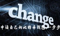 如何申请自己的比特币钱包：一步步指