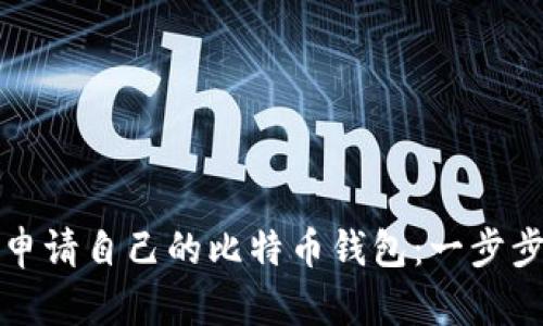 如何申请自己的比特币钱包:一步步指南