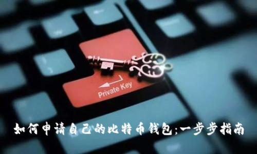 如何申请自己的比特币钱包:一步步指南