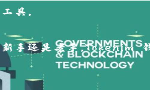 Tokenim 钱包是一种加密货币钱包，旨在为用户提供安全、便捷的数字资产管理方案。综合来看，Tokenim 钱包不仅支持多种加密货币的存储和交易，还具备友好的用户界面和一系列实用的功能。接下来，我们将详细探讨 Tokenim 钱包的特点、功能及其在加密货币领域中的重要性。

什么是 Tokenim 钱包？
Tokenim 钱包是一款专门为加密货币设计的电子钱包，类似于传统钱包，可以用来存放和管理数字货币。与一把钥匙相似，钱包中的私钥用于访问和管理用户的资产，而公钥则可以分享给他人以接收资金。Tokenim 钱包可以是在线钱包、桌面钱包或移动应用，用户可根据自己的需求选择合适的版本。

Tokenim 钱包的主要功能
Tokenim 钱包具备多项核心功能，使得加密资产的管理变得简易而安全。首先，它支持多种类型的加密货币，包括比特币、以太坊、和其他 ERC-20 代币。这种多样性使得用户无需使用多个钱包便能集中管理其数字资产。

其次，Tokenim 钱包以其安全性著称。通过采用先进的加密技术，Tokenim 钱包有效防止了未授权访问和资产被盗取的风险。此外，用户还可以启用两步验证等额外安全措施，进一步保障资金的安全。

用户体验和界面设计
在数字货币领域，用户体验至关重要。Tokenim 钱包的设计理念是简洁与友好。即使是加密货币的新手用户，也可以轻松上手。钱包的界面清晰明了，重要功能如发送和接收货币只需点击几下。此外，Tokenim 钱包还提供了实时市场数据，使用户可以随时了解其资产的市场表现。

如何开始使用 Tokenim 钱包？
开始使用 Tokenim 钱包相对简单。首先，用户需要从官方网站或应用商店下载 Wallet 应用。安装完成后，用户需创建一个新账户，这一步骤通常需要设置一个强密码，并安全地备份恢复助记词。这些助记词对于找回钱包非常重要，所以请妥善保管。

创建账户后，用户可通过公钥接收加密货币，也可以通过私钥访问和管理自己的资产。用户可以通过 Tokenim 钱包进行交易，包括发送、接收和查阅交易历史等。当用户需要与其他人进行交易时，只需输入对方的公钥和交易金额即可。

Tokenim 钱包的安全性
在数字资产管理中，安全性是每位用户最为关心的问题。Tokenim 钱包通过持有私钥的本地化储存，确保用户的数据不被第三方泄露。与传统银行系统相比，加密货币的去中心化特性减少了单点故障的风险。即便 Tokenim 钱包的服务器遭受攻击，用户的资产仍然安全存在于其私钥之中。

此外，用户可以选择开启生物识别或两步验证等额外的安全措施，这些措施在一定程度上才能进一步保障用户资产的安全性。Tokenim 钱包的这一系列安全功能，确保用户的资产不易被盗，也增强了用户对使用该钱包的信心。

长期投资与 Tokenim 钱包
无论你是刚入门的加密货币投资者，还是经验丰富的市场参与者，Tokenim 钱包都能为你提供合适的投资管理工具。对于长期投资者来说，Tokenim 钱包的管理功能使得监控和调配资产变得更加迅速和高效。用户可以随时查阅资产的价格变化，进行适时的买入和卖出操作。

通过这种方式，用户能够在加密货币市场中灵活应对变化，做好长线投资的策略。Tokenim 钱包为长期持有和频繁交易提供了便利性，是数字资产管理的重要工具。

总结
Tokenim 钱包是加密货币用户不可或缺的数字资产管理工具，凭借其多种支持货币、用户友好的界面和高安全性的特性，成为了越来越多用户的首选。无论是新手还是老手，Tokenim 钱包都能为你提供简易便捷的数字资产管理方案。随着数字货币市场的不断发展，选择一款合适的钱包进行资产管理，将会是每位投资者都要认真考虑的事情。

总之，Tokenim 钱包通过其出色的功能和用户体验，不仅为数字货币的持有者提供了便捷与安全的管理工具，也为加密货币的普及和发展做出了积极贡献。
