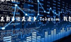 Tokenim 钱包是一种加密货币钱包，旨在