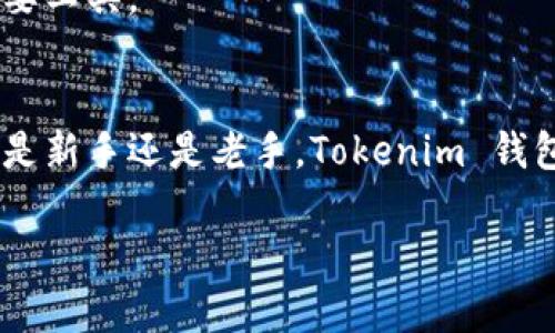 Tokenim 钱包是一种加密货币钱包，旨在为用户提供安全、便捷的数字资产管理方案。综合来看，Tokenim 钱包不仅支持多种加密货币的存储和交易，还具备友好的用户界面和一系列实用的功能。接下来，我们将详细探讨 Tokenim 钱包的特点、功能及其在加密货币领域中的重要性。

什么是 Tokenim 钱包？
Tokenim 钱包是一款专门为加密货币设计的电子钱包，类似于传统钱包，可以用来存放和管理数字货币。与一把钥匙相似，钱包中的私钥用于访问和管理用户的资产，而公钥则可以分享给他人以接收资金。Tokenim 钱包可以是在线钱包、桌面钱包或移动应用，用户可根据自己的需求选择合适的版本。

Tokenim 钱包的主要功能
Tokenim 钱包具备多项核心功能，使得加密资产的管理变得简易而安全。首先，它支持多种类型的加密货币，包括比特币、以太坊、和其他 ERC-20 代币。这种多样性使得用户无需使用多个钱包便能集中管理其数字资产。

其次，Tokenim 钱包以其安全性著称。通过采用先进的加密技术，Tokenim 钱包有效防止了未授权访问和资产被盗取的风险。此外，用户还可以启用两步验证等额外安全措施，进一步保障资金的安全。

用户体验和界面设计
在数字货币领域，用户体验至关重要。Tokenim 钱包的设计理念是简洁与友好。即使是加密货币的新手用户，也可以轻松上手。钱包的界面清晰明了，重要功能如发送和接收货币只需点击几下。此外，Tokenim 钱包还提供了实时市场数据，使用户可以随时了解其资产的市场表现。

如何开始使用 Tokenim 钱包？
开始使用 Tokenim 钱包相对简单。首先，用户需要从官方网站或应用商店下载 Wallet 应用。安装完成后，用户需创建一个新账户，这一步骤通常需要设置一个强密码，并安全地备份恢复助记词。这些助记词对于找回钱包非常重要，所以请妥善保管。

创建账户后，用户可通过公钥接收加密货币，也可以通过私钥访问和管理自己的资产。用户可以通过 Tokenim 钱包进行交易，包括发送、接收和查阅交易历史等。当用户需要与其他人进行交易时，只需输入对方的公钥和交易金额即可。

Tokenim 钱包的安全性
在数字资产管理中，安全性是每位用户最为关心的问题。Tokenim 钱包通过持有私钥的本地化储存，确保用户的数据不被第三方泄露。与传统银行系统相比，加密货币的去中心化特性减少了单点故障的风险。即便 Tokenim 钱包的服务器遭受攻击，用户的资产仍然安全存在于其私钥之中。

此外，用户可以选择开启生物识别或两步验证等额外的安全措施，这些措施在一定程度上才能进一步保障用户资产的安全性。Tokenim 钱包的这一系列安全功能，确保用户的资产不易被盗，也增强了用户对使用该钱包的信心。

长期投资与 Tokenim 钱包
无论你是刚入门的加密货币投资者，还是经验丰富的市场参与者，Tokenim 钱包都能为你提供合适的投资管理工具。对于长期投资者来说，Tokenim 钱包的管理功能使得监控和调配资产变得更加迅速和高效。用户可以随时查阅资产的价格变化，进行适时的买入和卖出操作。

通过这种方式，用户能够在加密货币市场中灵活应对变化，做好长线投资的策略。Tokenim 钱包为长期持有和频繁交易提供了便利性，是数字资产管理的重要工具。

总结
Tokenim 钱包是加密货币用户不可或缺的数字资产管理工具，凭借其多种支持货币、用户友好的界面和高安全性的特性，成为了越来越多用户的首选。无论是新手还是老手，Tokenim 钱包都能为你提供简易便捷的数字资产管理方案。随着数字货币市场的不断发展，选择一款合适的钱包进行资产管理，将会是每位投资者都要认真考虑的事情。

总之，Tokenim 钱包通过其出色的功能和用户体验，不仅为数字货币的持有者提供了便捷与安全的管理工具，也为加密货币的普及和发展做出了积极贡献。