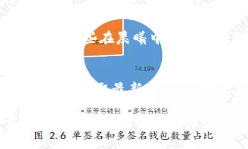   提升你的数字资产安全：深入了解U币钱包 / 
 guanjianci 数字货币, U币, 钱包 /guanjianci 

引言：数字财富的新时代
随着区块链技术的不断进步，数字货币已经从边缘走入了主流，成为越来越多投资者的选择。在这个数字财富的新时代，U币以其独特的优势逐渐崭露头角，成为人们追逐的目标。而U币钱包则是管理这种资产的重要工具，它不仅是安全的数字庇护所，更是通向未来金融世界的钥匙。

U币钱包是什么？
要深入理解U币钱包，我们首先要了解什么是U币。想象一下，U币就像一张代表着你数字财富的身份证明，它不仅仅是一种虚拟货币，更是数字经济时代的资产象征。而U币钱包，正是你存储、管理这些数字财富的虚拟空间。就如同你保管实物资产的保险箱，U币钱包为你的数字资产提供了安全、便捷的存储环境。

U币钱包的类型
在广阔的数字货币世界中，U币钱包也有不同的类型。它们或许就像人们生活中使用的不同型号的箱包，各有特点与用途：

h41. 热钱包：快速便捷的数字资产管理/h4
热钱包就像你随身携带的手提包，它们连接到互联网，方便你随时随地进行交易与转账。虽然热钱包操作简便，有着出色的用户体验，但由于与网络的连接，它们也相对容易受到攻击，因此选择时需谨慎。

h42. 冷钱包：坚如磐石的资产保卫者/h4
如果热钱包是你日常生活中常用的手提包，那么冷钱包则如同藏在保险箱里的珍贵首饰。冷钱包并不联网，极大程度上降低了黑客攻击的风险。对于长期投资者来说，冷钱包是保管大额U币资产的理想选择，能让你的数字资产安全无忧。

如何选择适合自己的U币钱包
在众多钱包中，如何选择适合自己的U币钱包？这就像挑选舒适的鞋子，需要结合自己的需求和使用场景：

h41. 考虑安全性/h4
安全性是选择钱包的首要因素。保证你的钱包有良好的安全记录，多重认证功能以及强大的加密算法，确保你的数字资产不被轻易偷窃。

h42. 验证用户体验/h4
即便你的钱包安全性十足，糟糕的用户体验也会让你在使用过程中感到沮丧。选择一个操作简单、界面友好的U币钱包，才能让你在交易的同时享受顺畅的体验。

h43. 费用问题/h4
不同的U币钱包在交易费、提现费等方面也各有不同。选择钱包时，要综合考虑这些费用是否在你的承受范围内，不要让隐性成本影响你的投资收益。

U币钱包的安全使用技巧
即使你选择了高安全性的U币钱包，依然需要注意一些安全使用技巧，以进一步保障你的数字资产：

h41. 定期备份钱包/h4
通过定期备份钱包，保存好私钥或助记词，就像定期检查保险单，确保你在面对意外情况时能顺利找回自己的数字资产。

h42. 更新钱包软件/h4
保持钱包软件的最新版本，能够有效防止潜在的安全威胁，类似于给家中的门上最坚固的锁，以防小偷光顾。

h43. 避免公共 Wi-Fi/h4
在进行任何交易时，尽量避免使用公共 Wi-Fi，就像避免在街头显露身上贵重物品一样，保护好你的资产是投资者的一项基本技能。

结语：拥抱未来的数字经济
U币钱包不仅是对你当前资产的管理工具，更是你拥抱未来数字经济所必不可少的一部分。当你逐渐熟悉如何安全地使用和管理U币，数字货币将为你打开一扇通向财务自由的大门。数字财富的时代已然来临，抓住机遇，从现在开始投资和学习，让U币钱包助你在未来的数字经济中，走得更远，飞得更高。

在U币上投身区块链的未来
U币钱包的使用不仅限于个人投资。在更广泛的层面上，选择进行U币投资将意味着你正在参与一场全球金融的革命。这是一个长远的过程，类似于那些在晨曦中拔锚起航的航船，驶向新的希望与远方。

与全球社区一起学习
参与U币钱包的使用，意味着你不再是孤军奋战。在这个全球的数字货币生态中，你可以与无数志同道合的人交流，分享经验和观点。从中你不仅可以获取最新的信息，更能结交到新朋友、扩大你的人脉，这将为你未来的投资旅程带来无限可能。

综上所述，U币钱包为数字资产的管理提供了一个安全、便捷的方式。在下一个数字金融浪潮中，记得时刻关注安全与实用，开启你的小船，勇敢驶入数字货币的浩瀚海洋。