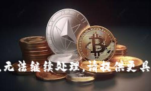有所需信息缺失，无法继续处理。请提供更具体的内容或问题。
